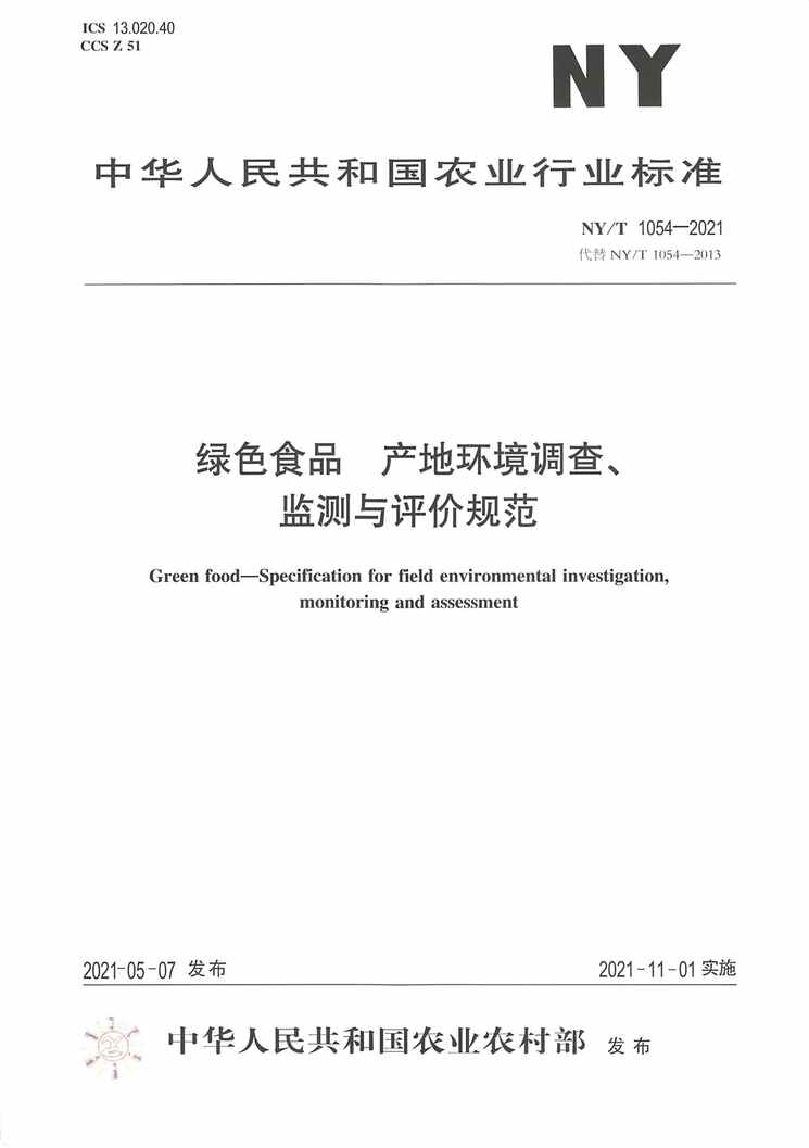 “NY∕T1054-2021绿色食品产地环境调查、监测与评价规范PDF”第1页图片