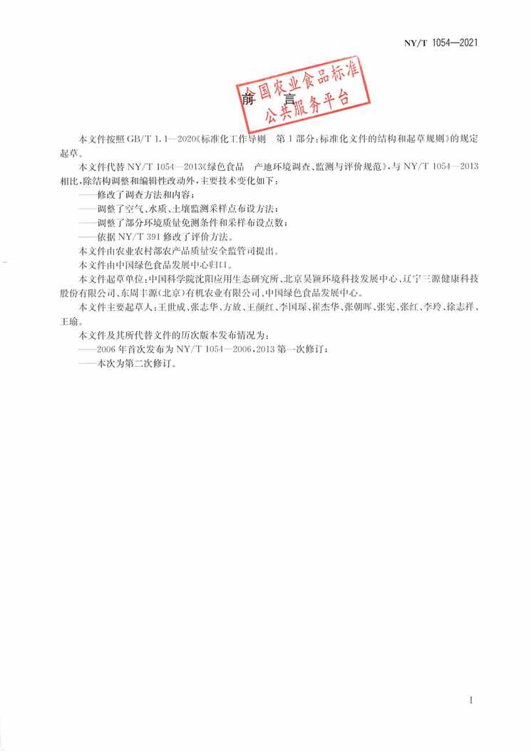 “NY∕T1054-2021绿色食品产地环境调查、监测与评价规范PDF”第2页图片