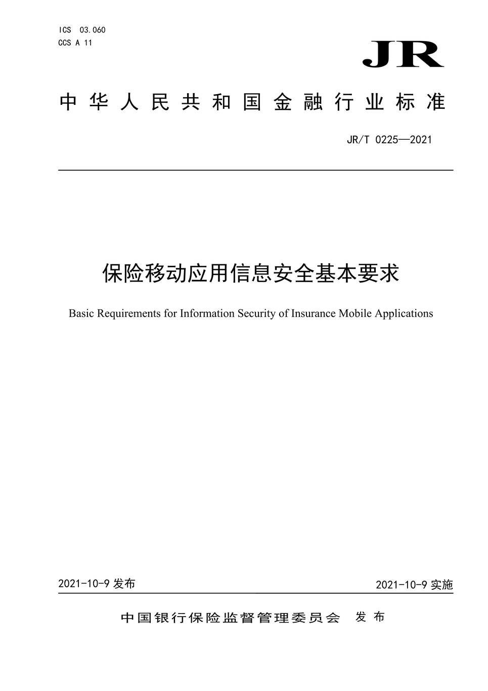 “JR∕T0225-2021保险移动应用信息安全基本要求PDF”第1页图片