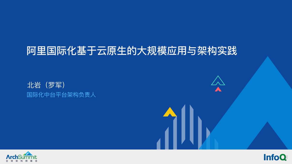 “阿里国际化中台平台架构：阿里国际化基于云原生的大规模应用于架构实践-北岩PDF”第1页图片