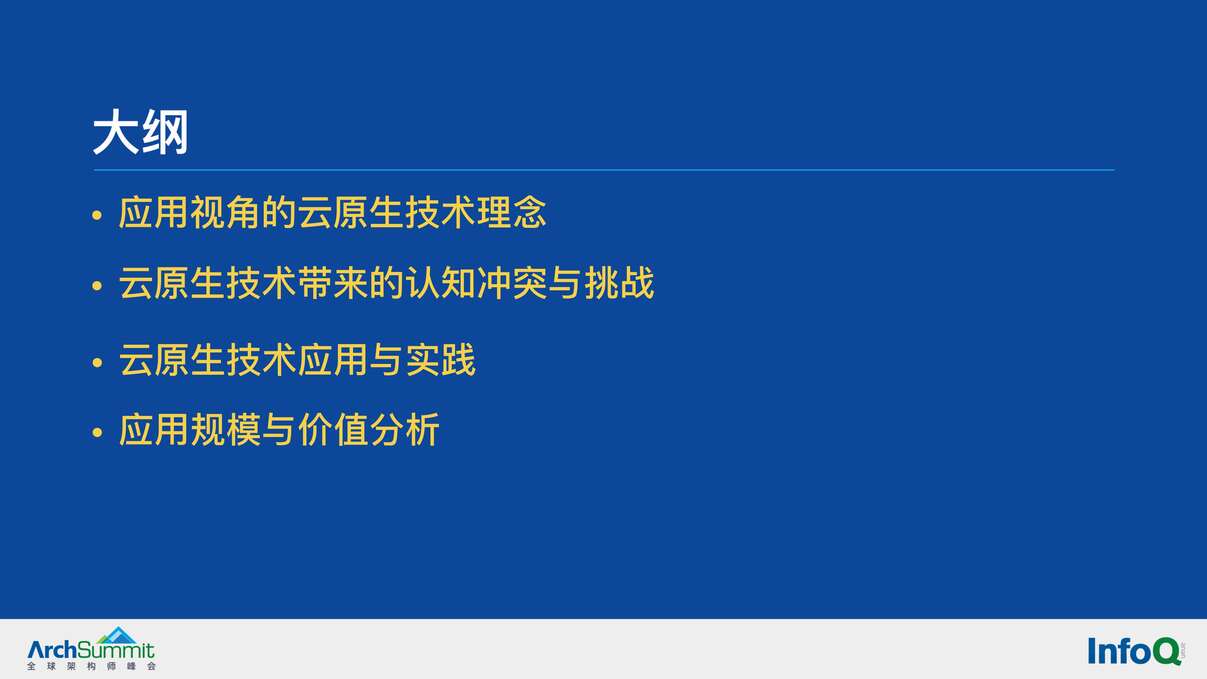 “阿里国际化中台平台架构：阿里国际化基于云原生的大规模应用于架构实践-北岩PDF”第2页图片