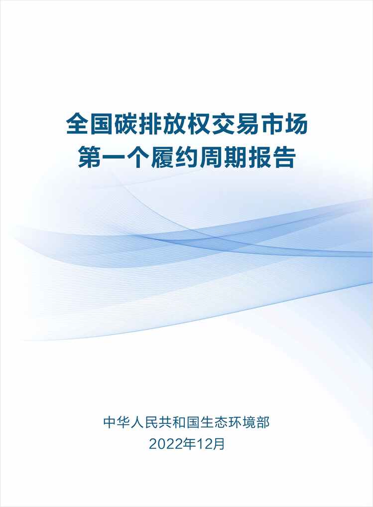 “2023年全国碳排放权交易市场第一个履约周期报告PDF”第1页图片