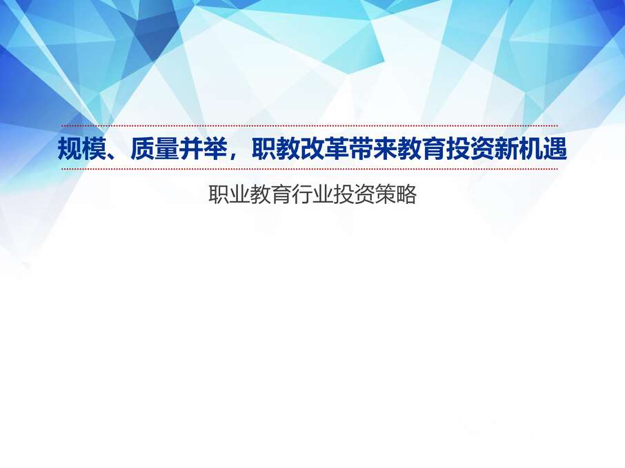 “规模、质量并举，职教改革带来教育投资新机遇PDF”第1页图片