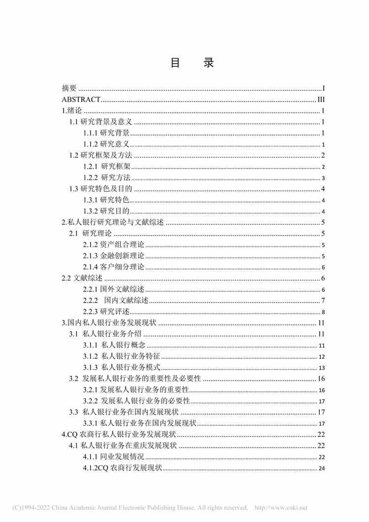 “MBA毕业论文_CQ农商行私人银欧亿·体育（中国）有限公司务发展策略研究PDF”第1页图片