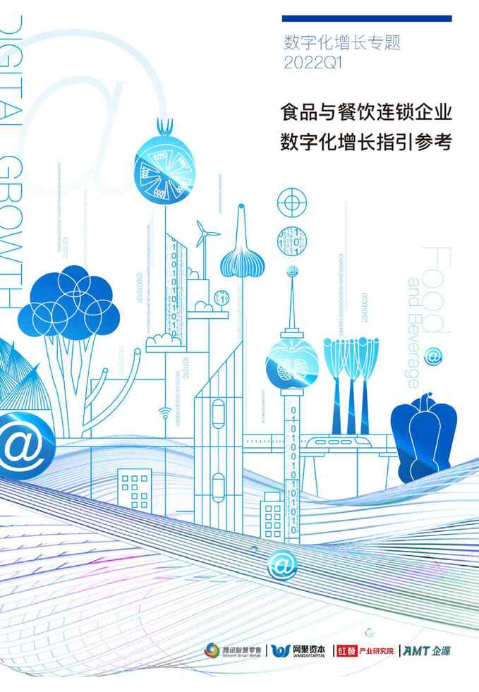 “2022Q1食品与餐饮连锁企业数字化增长指引参考-腾讯智慧零售+网聚资本+AMT企源PDF”第1页图片