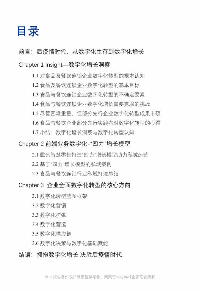 “2022Q1食品与餐饮连锁企业数字化增长指引参考-腾讯智慧零售+网聚资本+AMT企源PDF”第2页图片