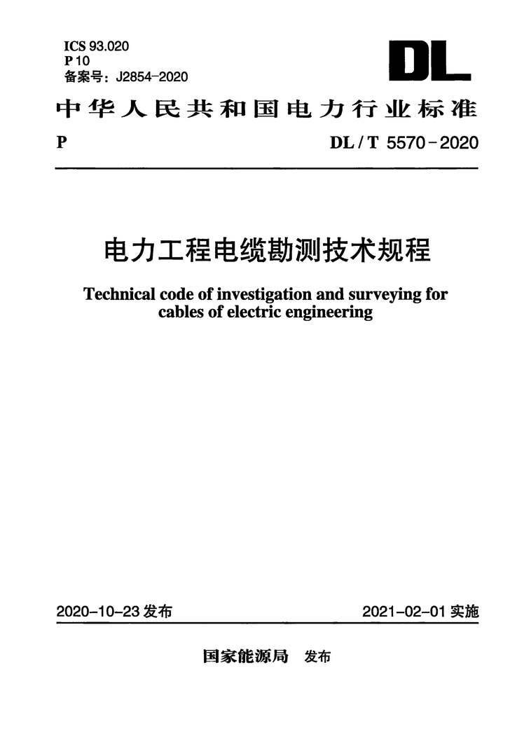 “DLT5570-2020电力工程电缆勘测技术规程PDF”第1页图片