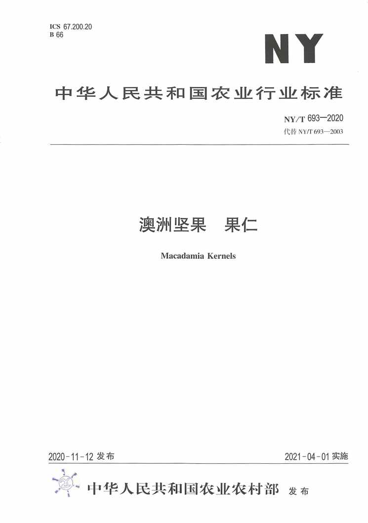 “NY∕T693-2020澳洲坚果果仁PDF”第1页图片