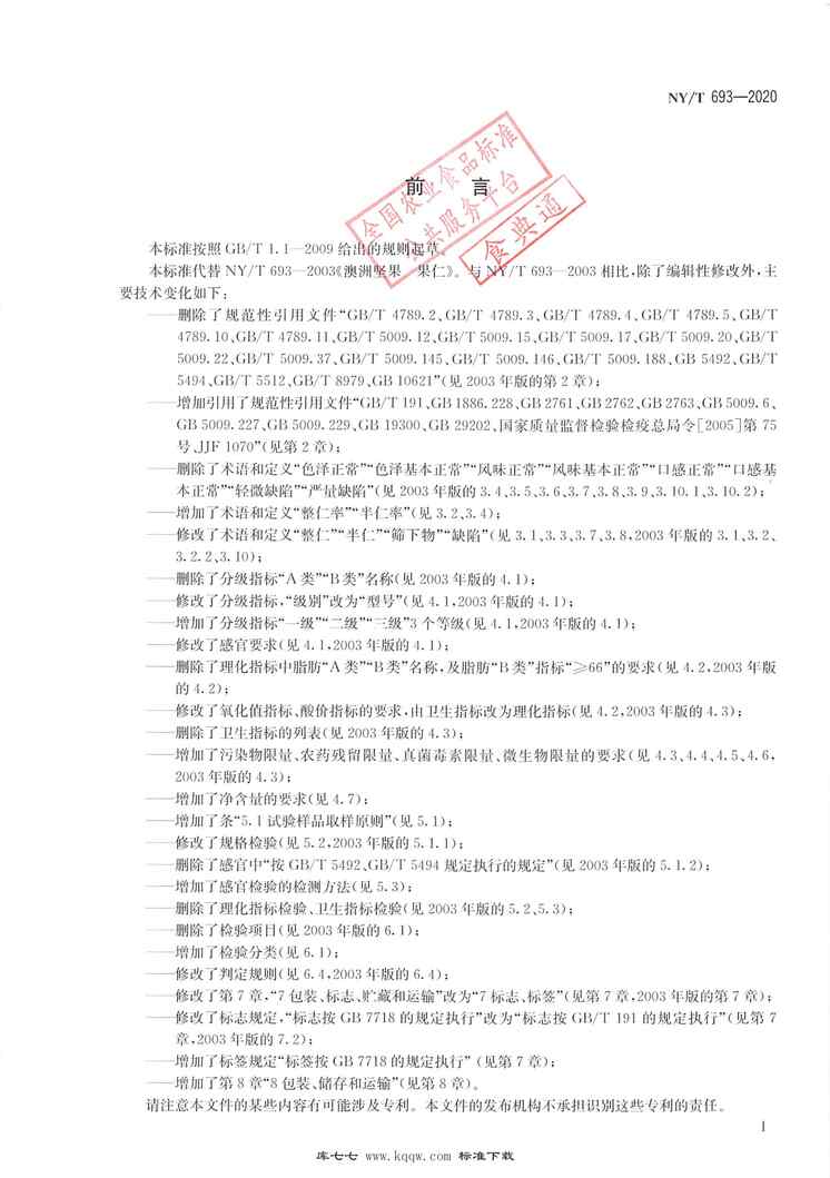 “NY∕T693-2020澳洲坚果果仁PDF”第2页图片