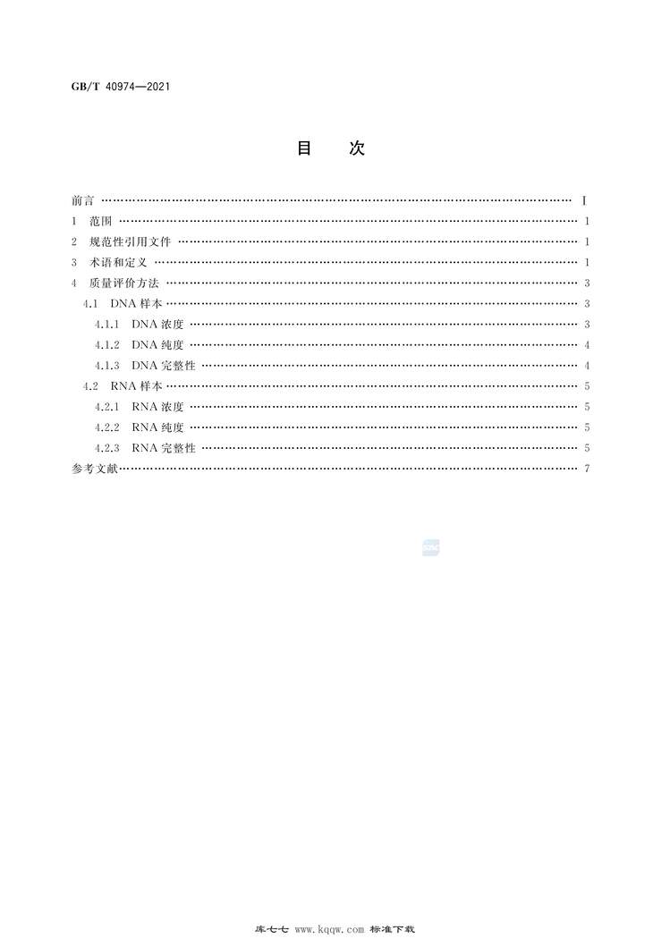 “GB∕T40974-2021核酸样本质量评价方法PDF”第2页图片