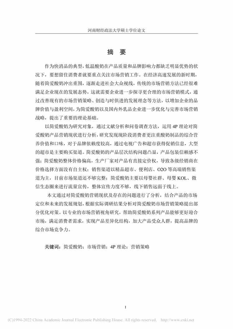 “MBA毕业论文_PC乳业之简爱酸奶市场营销策略的研究PDF”第1页图片