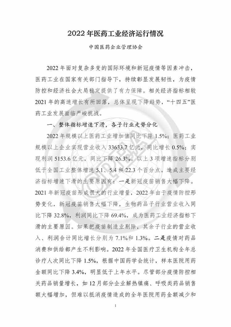 “2022年中国医药工业经济运行报告PDF”第1页图片