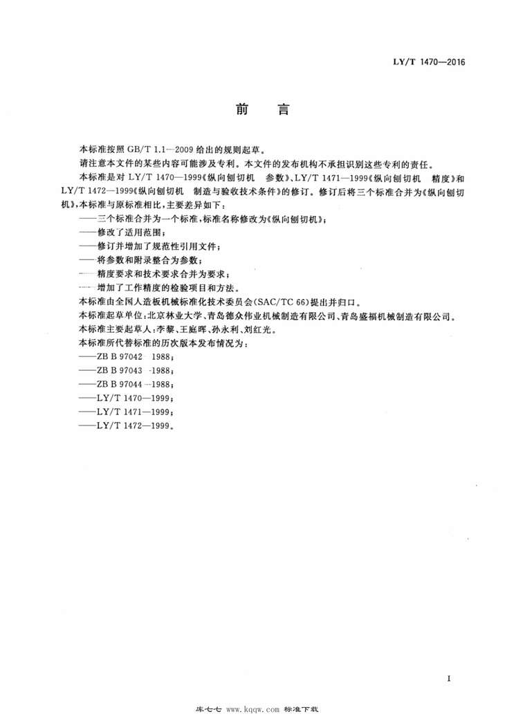 “LY∕T1470-2016纵向刨切机PDF”第2页图片