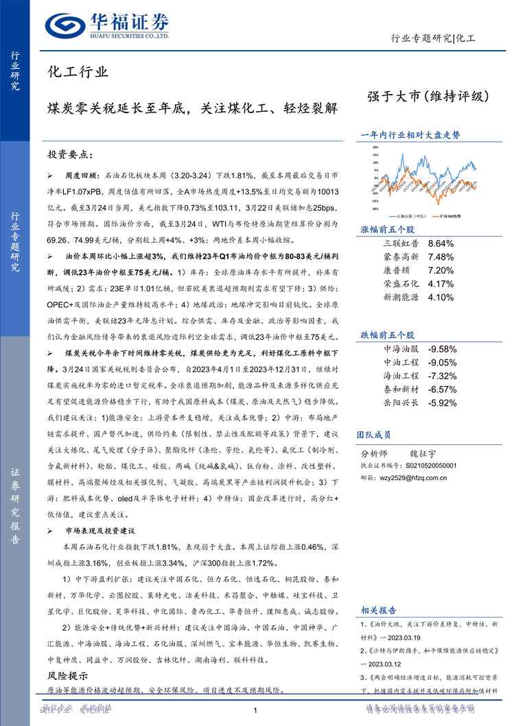 “化工欧亿·体育（中国）有限公司煤炭零关税延长至年底关注煤化工轻烃裂解-23032624页PDF”第1页图片