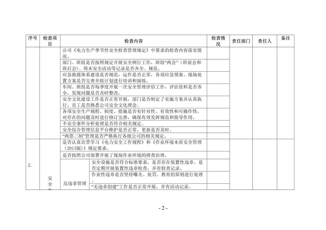 “2016年春季电力安全生产大检查检查大纲DOC”第2页图片