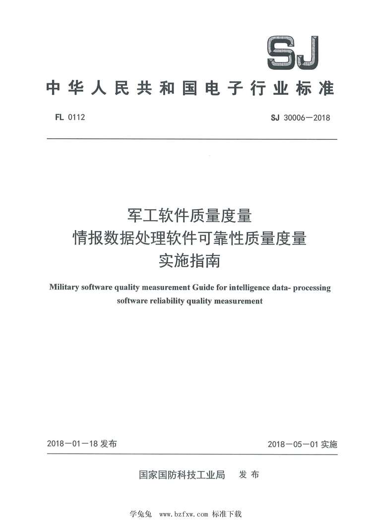 “SJ30006-2018军工软件质量度量情报数据处理软件可靠性质量度量实施指南PDF”第1页图片