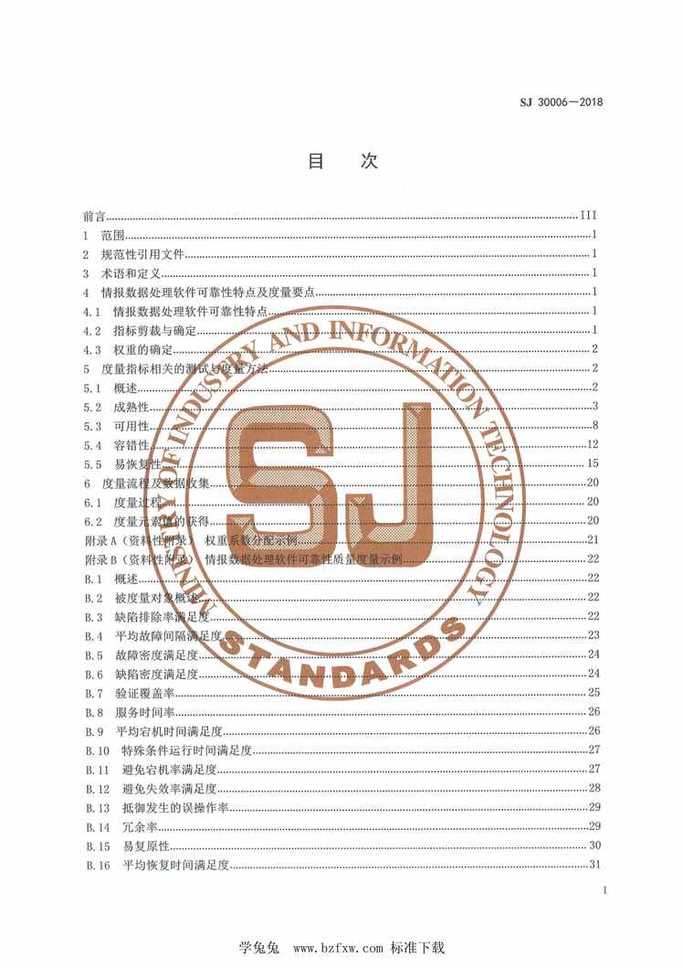 “SJ30006-2018军工软件质量度量情报数据处理软件可靠性质量度量实施指南PDF”第2页图片