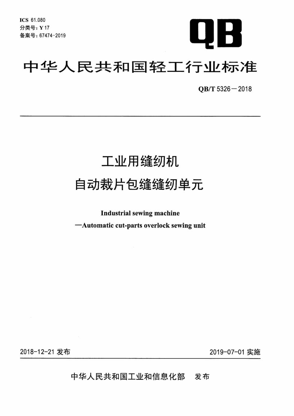 “QB∕T5326-2018工业用缝纫机自动裁片包缝缝纫单元PDF”第1页图片