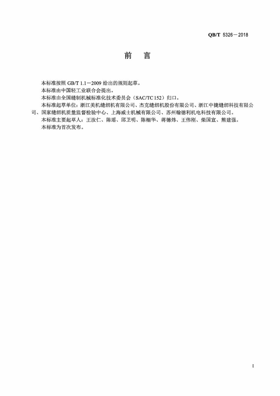 “QB∕T5326-2018工业用缝纫机自动裁片包缝缝纫单元PDF”第2页图片