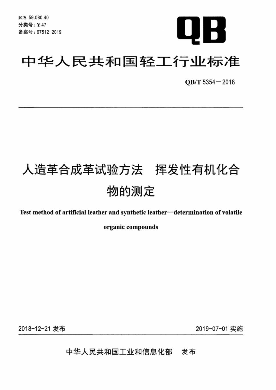 “QB∕T5354-2018人造革合成革试验方法挥发性有机化合物的测定PDF”第1页图片