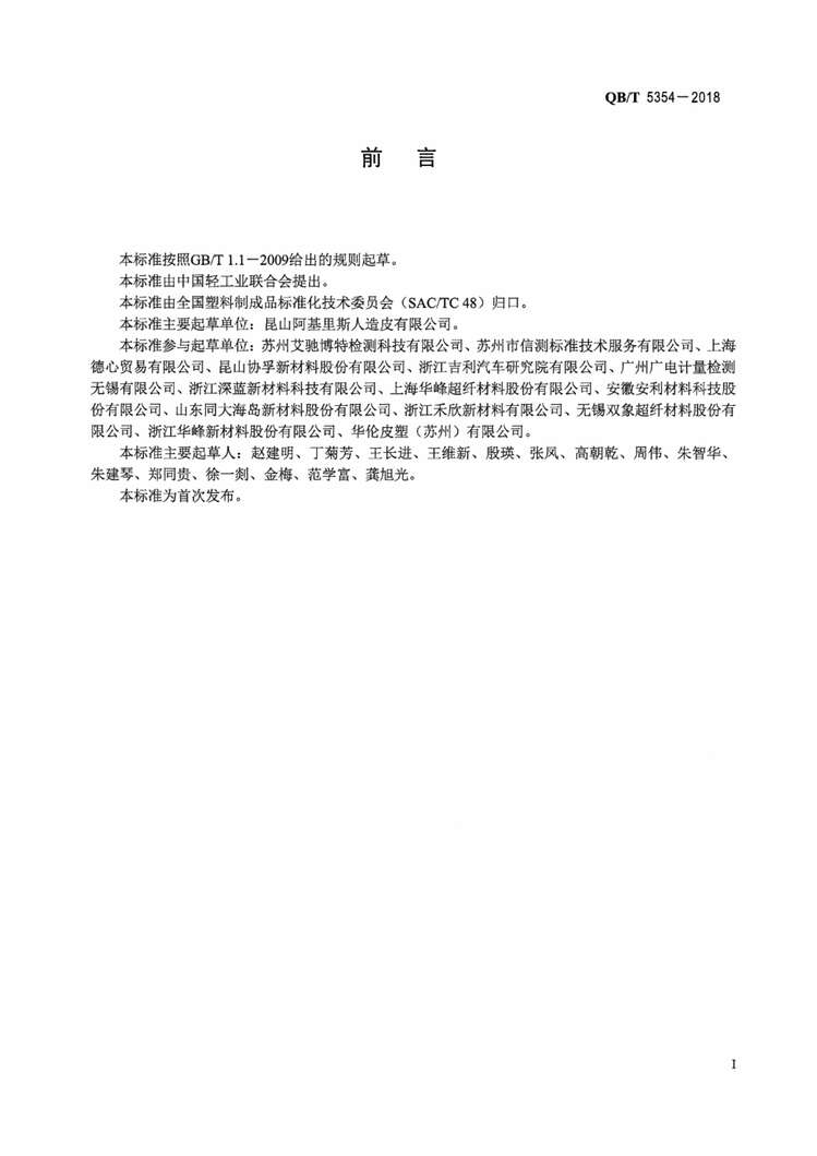 “QB∕T5354-2018人造革合成革试验方法挥发性有机化合物的测定PDF”第2页图片