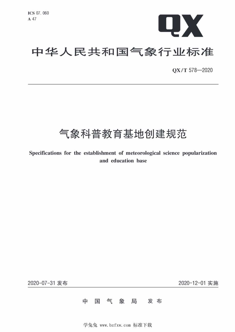 “QX∕T578-2020气象科普教育基地创建规范PDF”第1页图片