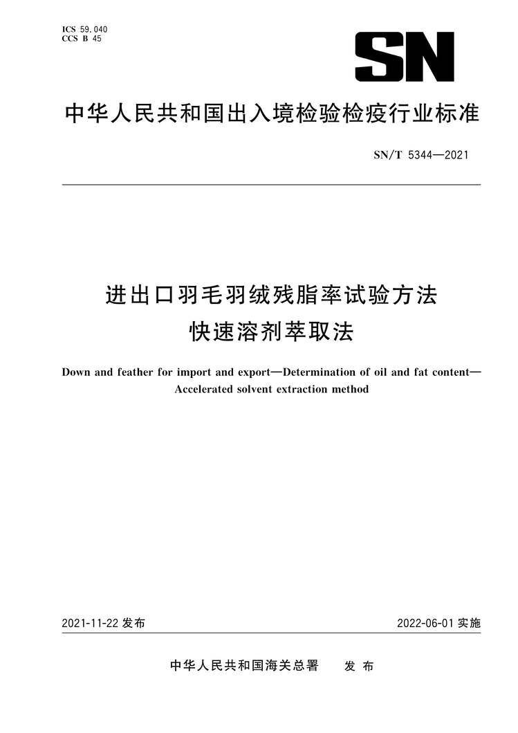 “SN∕T5344-2021进出口羽毛羽绒残酯率试验方法快速溶剂萃取法PDF”第1页图片