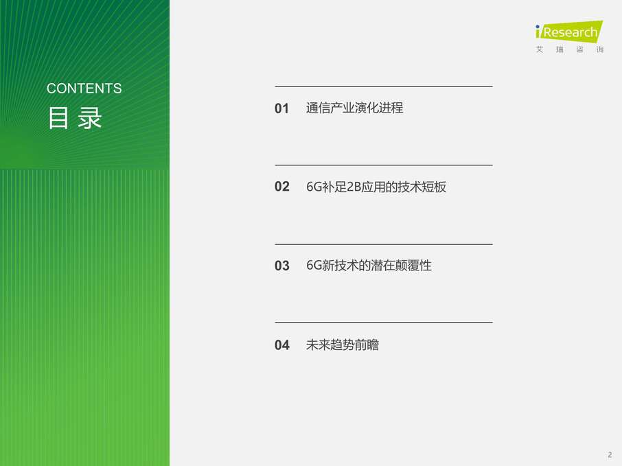 “2023年中国6G产业研究报告PDF”第2页图片