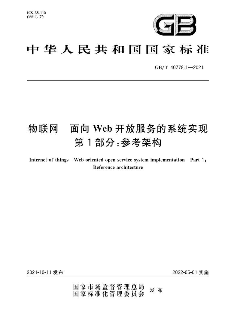 “GB∕T40778.1-2021物联网面向Web开放服务的系统实现第1部分：参考架构PDF”第1页图片