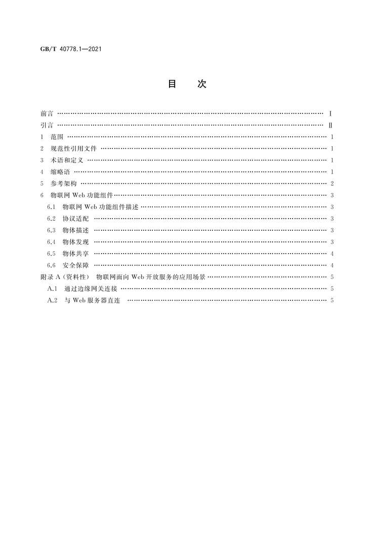 “GB∕T40778.1-2021物联网面向Web开放服务的系统实现第1部分：参考架构PDF”第2页图片