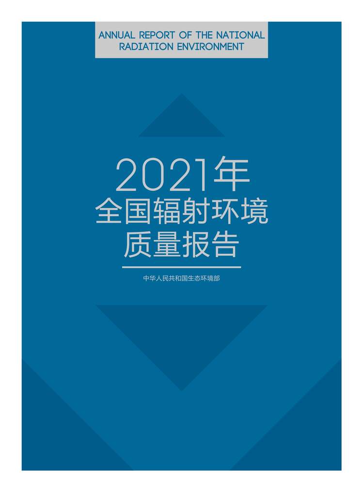 “2021年全国辐射环境质量报告PDF”第1页图片