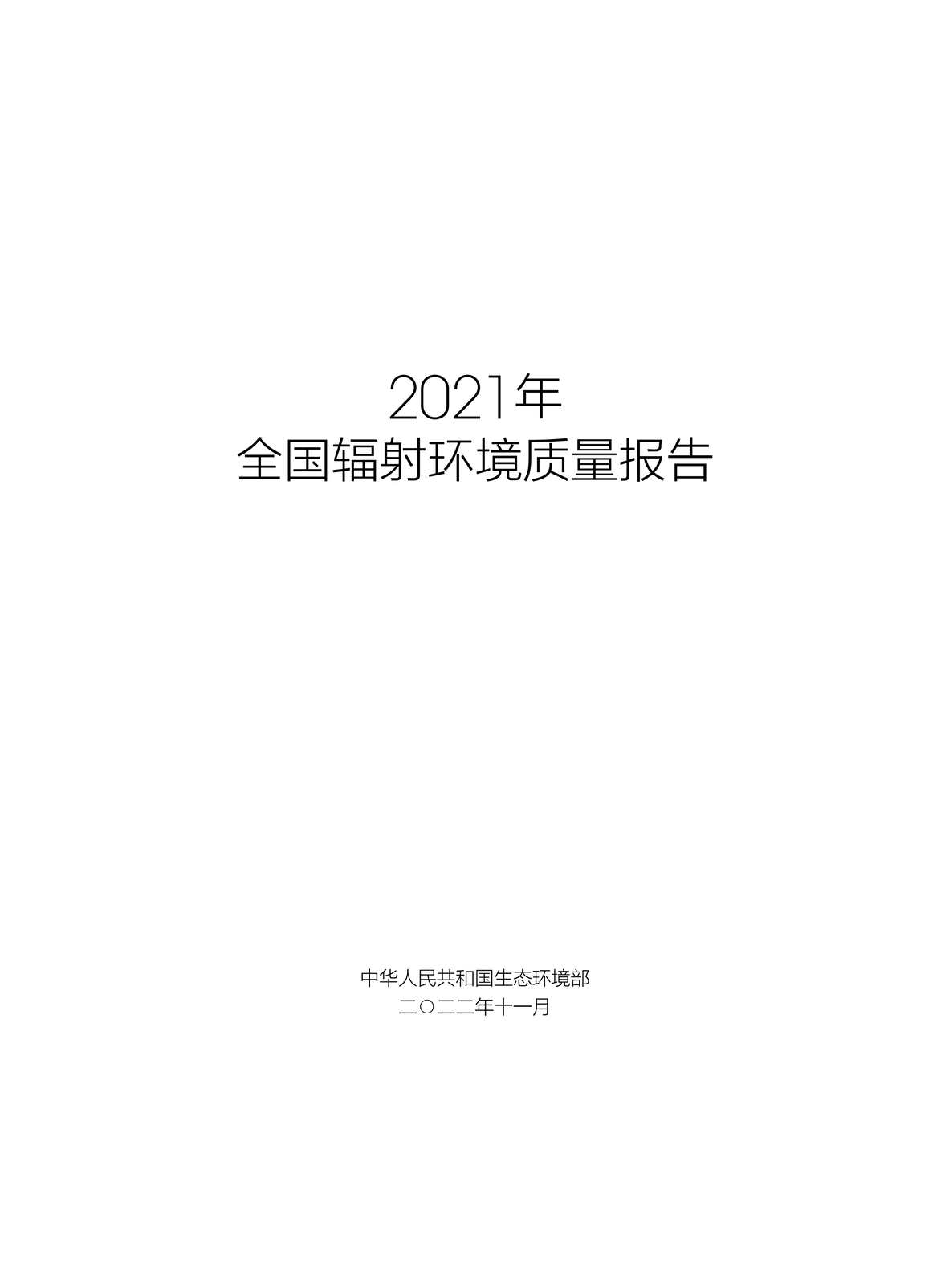 “2021年全国辐射环境质量报告PDF”第2页图片