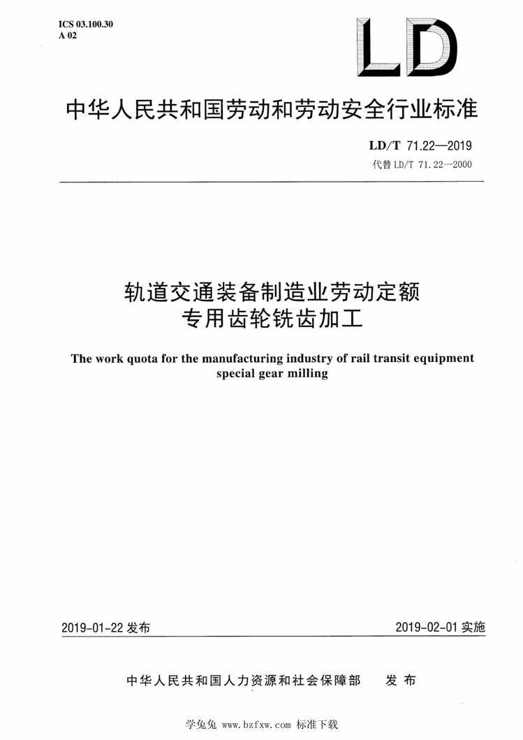 “LD∕T71.22-2019轨道交通装备制造业劳动定额专用齿轮铣齿加工PDF”第1页图片