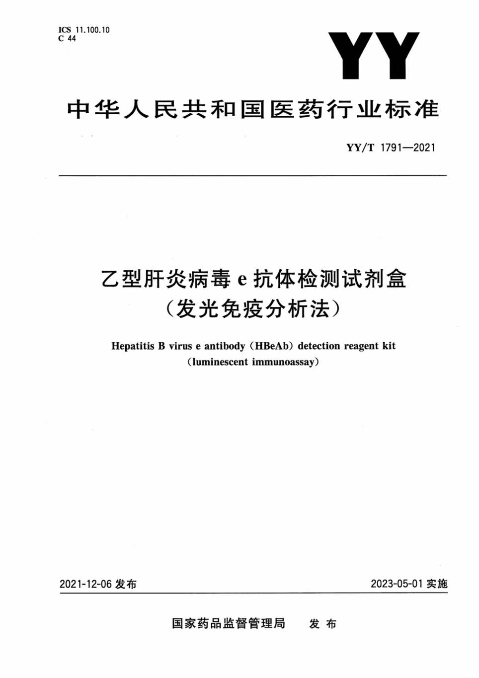 “YY∕T1791-2021乙型肝炎病毒e抗体检测试剂盒（发光免疫分析法）PDF”第1页图片