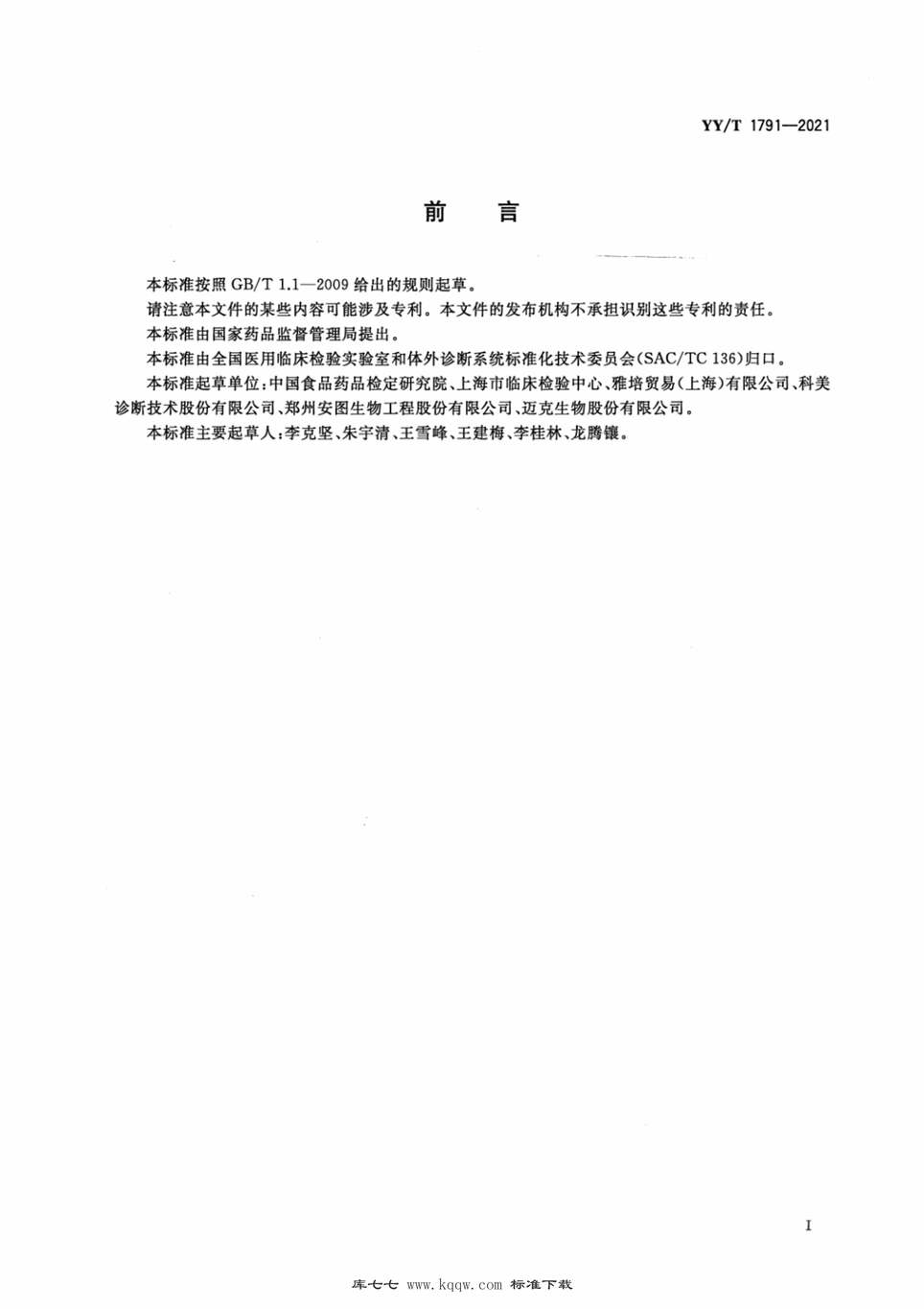 “YY∕T1791-2021乙型肝炎病毒e抗体检测试剂盒（发光免疫分析法）PDF”第2页图片