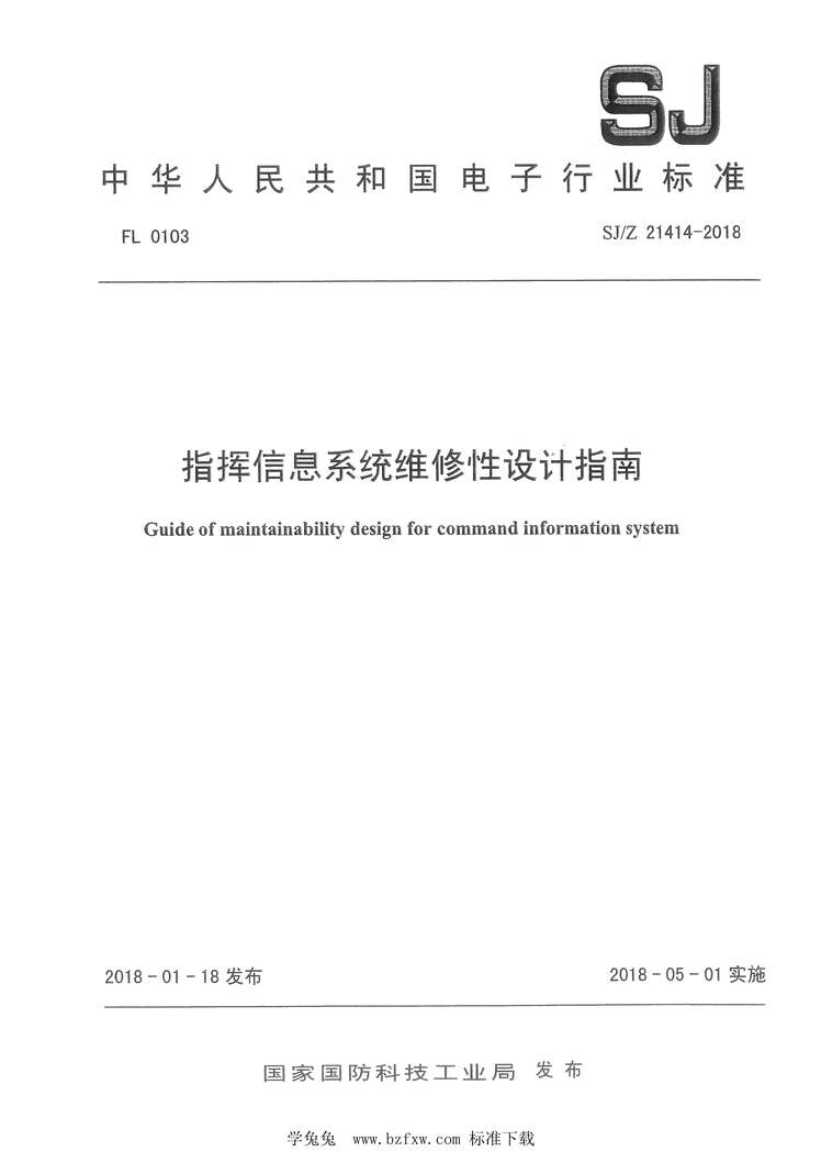 “SJ_Z21414-2018指挥信息系统维修性设计指南PDF”第1页图片