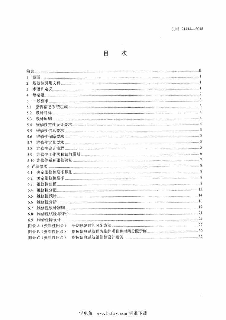 “SJ_Z21414-2018指挥信息系统维修性设计指南PDF”第2页图片