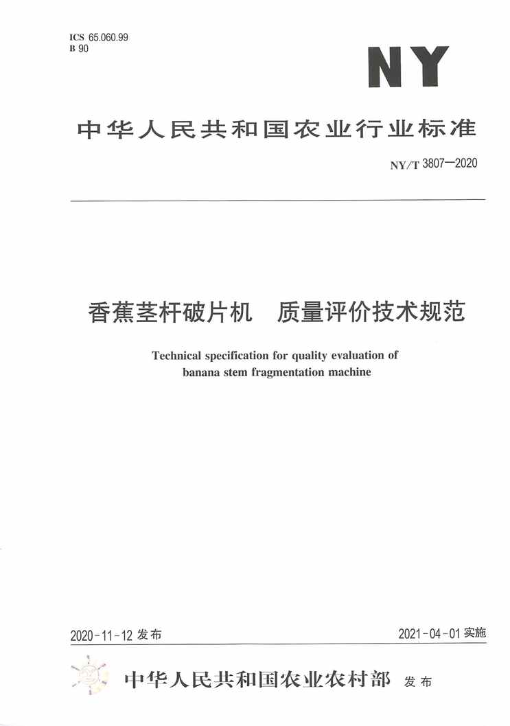 “NY∕T3807-2020香蕉茎杆破片机质量评价技术规范PDF”第1页图片