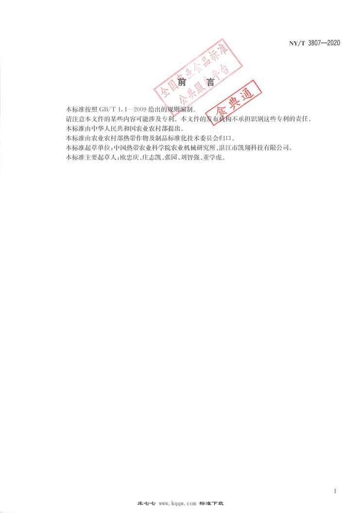 “NY∕T3807-2020香蕉茎杆破片机质量评价技术规范PDF”第2页图片