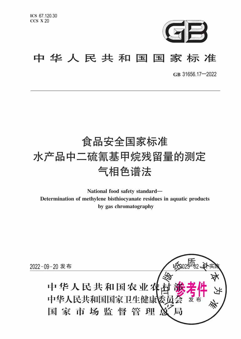 “GB31656.17-2022食品安全国家标准水产品中二硫氰基甲烷残留量的测定气相色谱法PDF”第1页图片