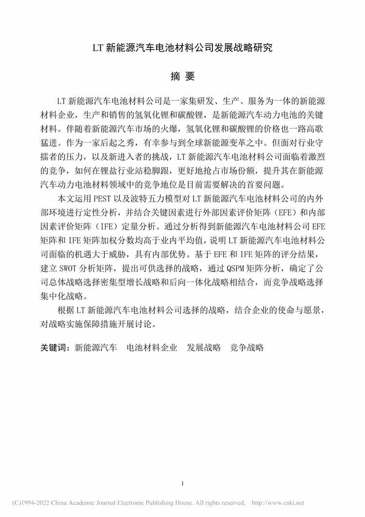 “MBA毕业论文_LT新能源汽车电池材料公司发展战略研究PDF”第2页图片