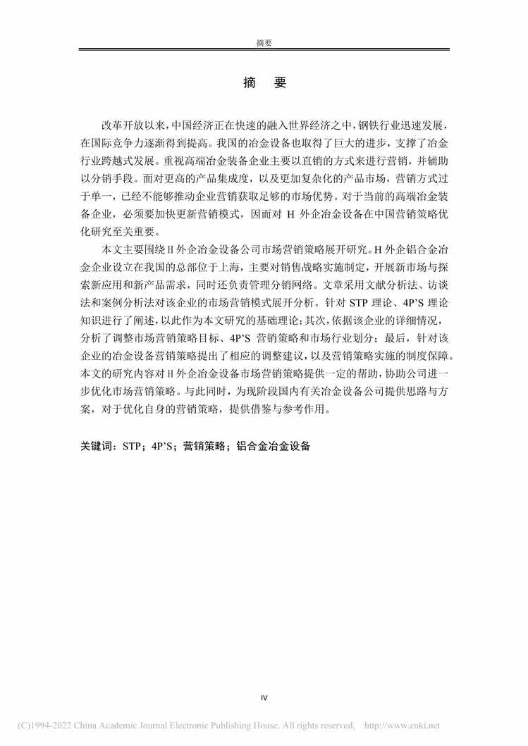 “MBA毕业论文_H外企冶金设备中国市场营销策略优化研究PDF”第2页图片