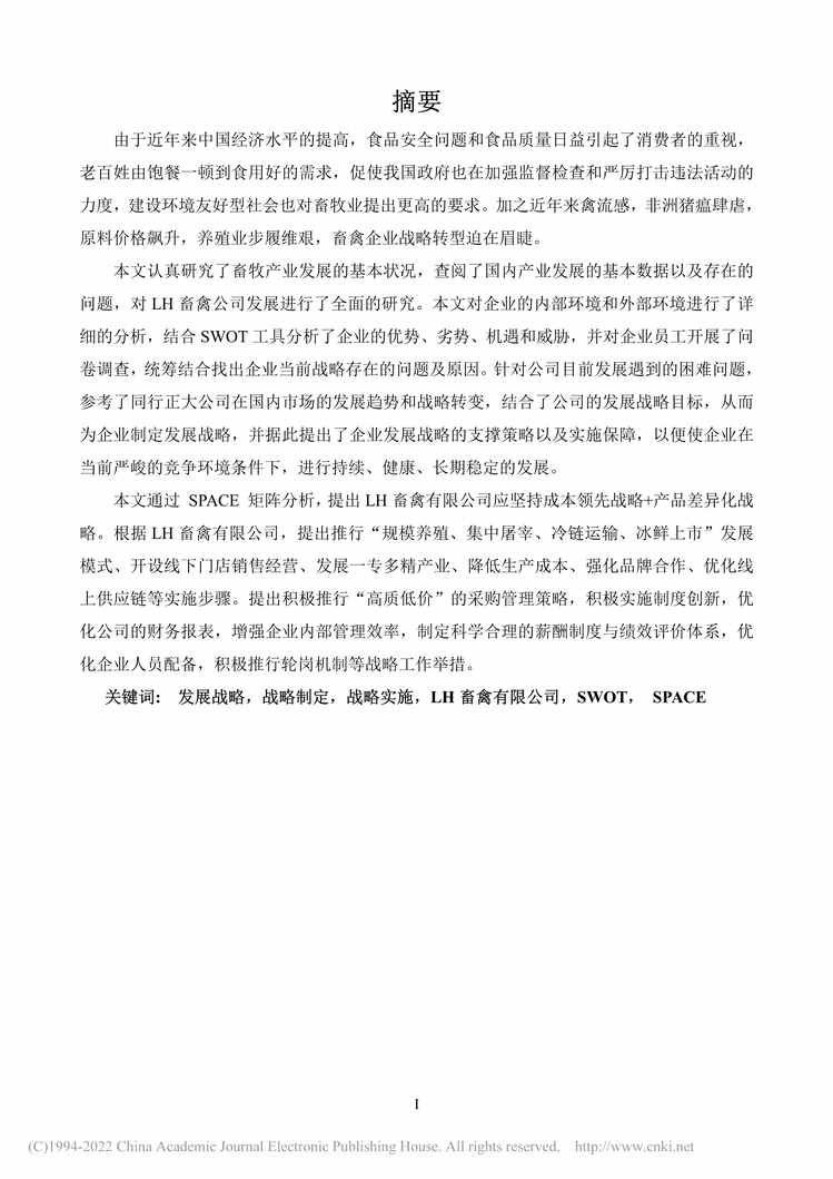 “MBA毕业论文_LH畜禽有限公司发展战略制定研究PDF”第2页图片