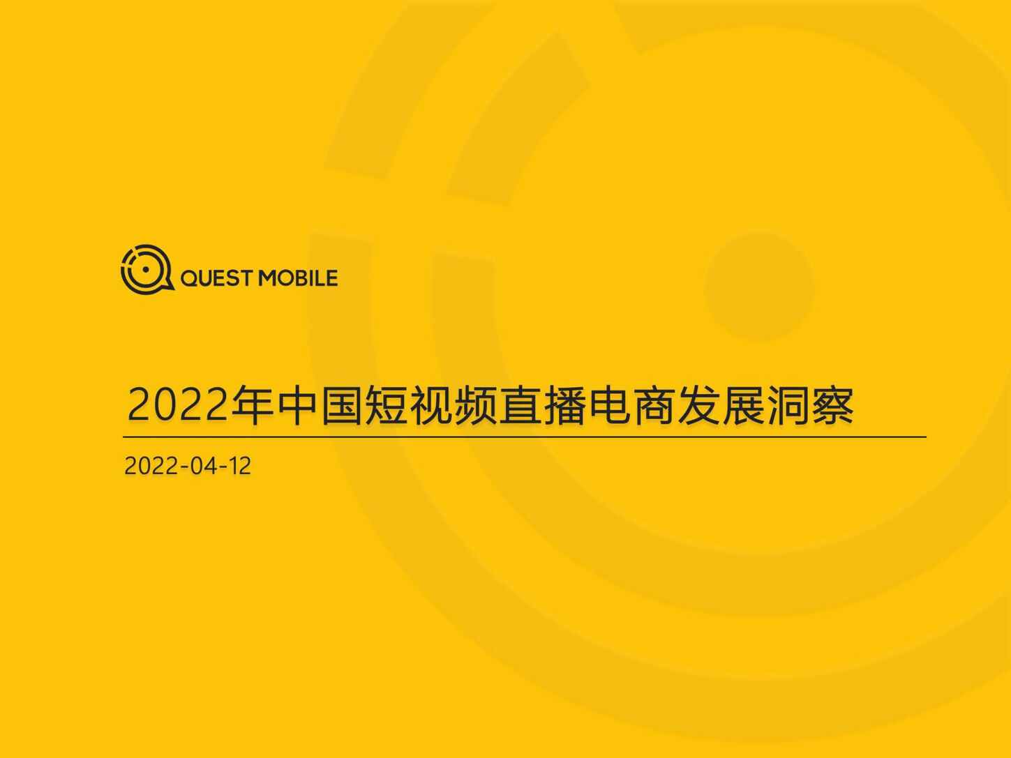 “2022年中国短视频直播电商发展洞察报告-Quest+Moblie(1)PDF”第1页图片