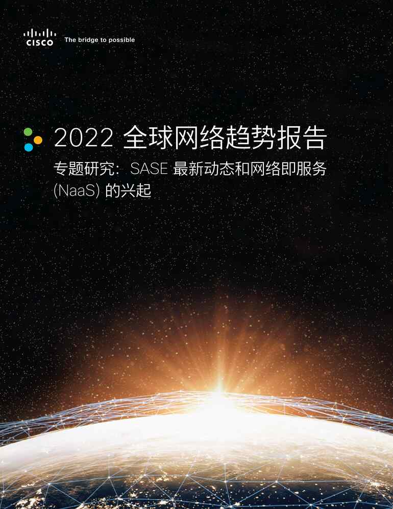 “2022年全球网络趋势报告PDF”第1页图片