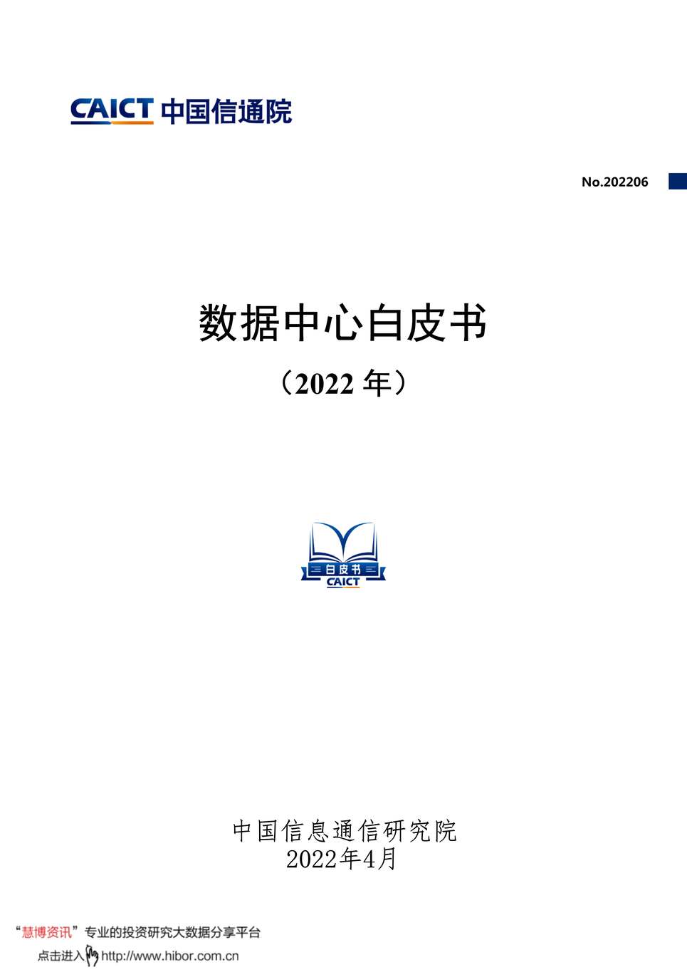 “2022年中国信通院-数据中心白皮书（2022年）PDF”第1页图片