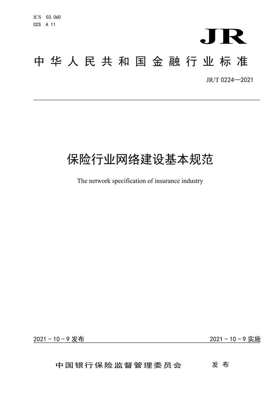 “JR∕T0224-2021保险欧亿·体育（中国）有限公司网络建设基本规范PDF”第1页图片