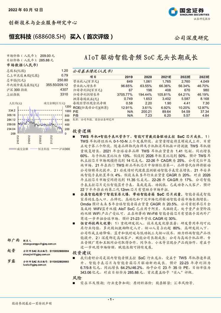 “恒玄科技_+AIoT驱动智能音频SoC龙头长期成长PDF”第1页图片