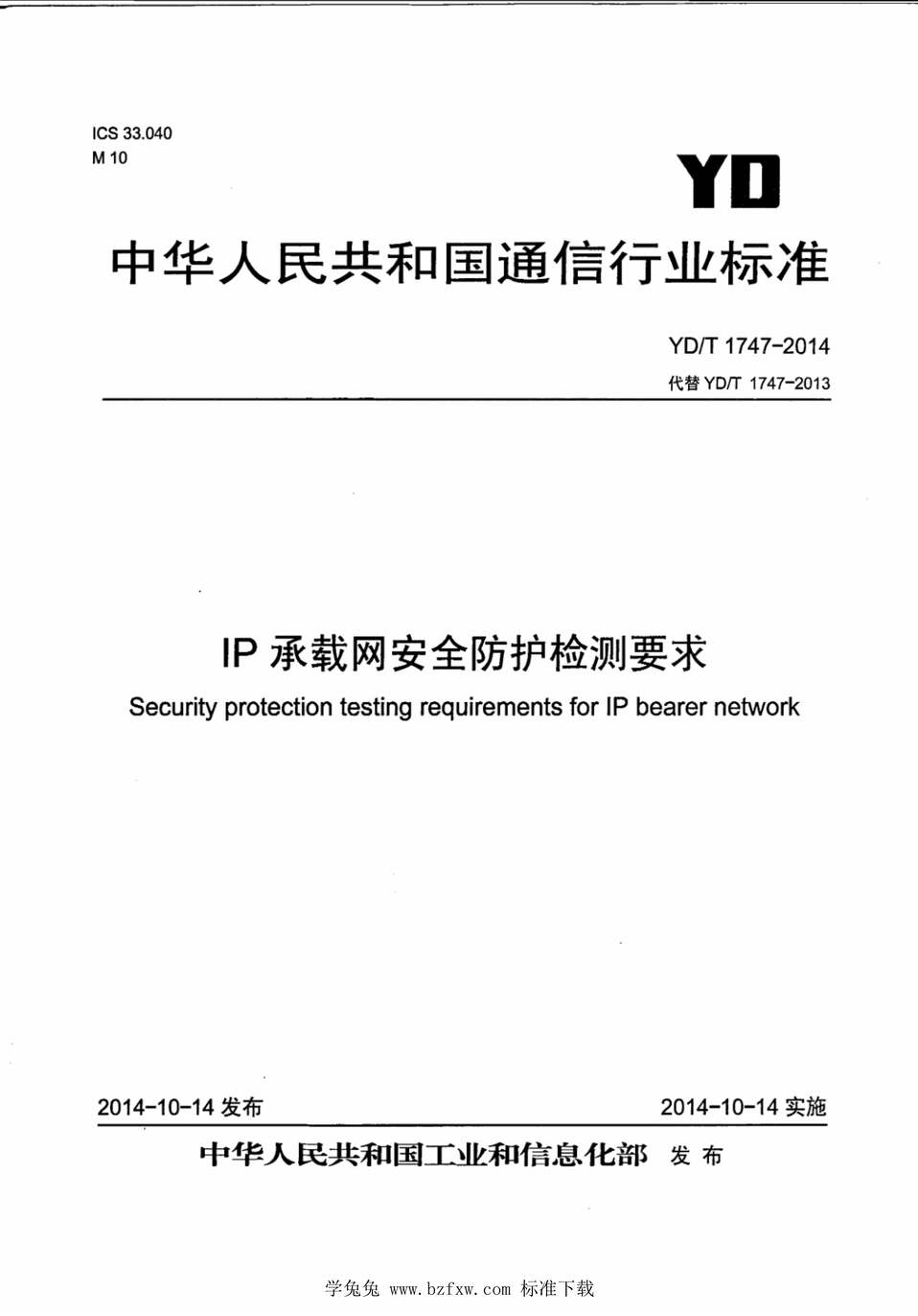 “YD∕T1747-2014IP承载网安全防护检测要求PDF”第1页图片