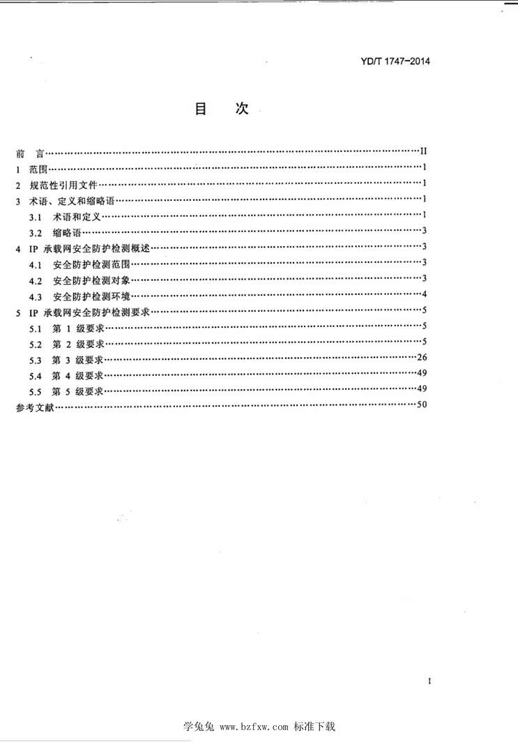 “YD∕T1747-2014IP承载网安全防护检测要求PDF”第2页图片